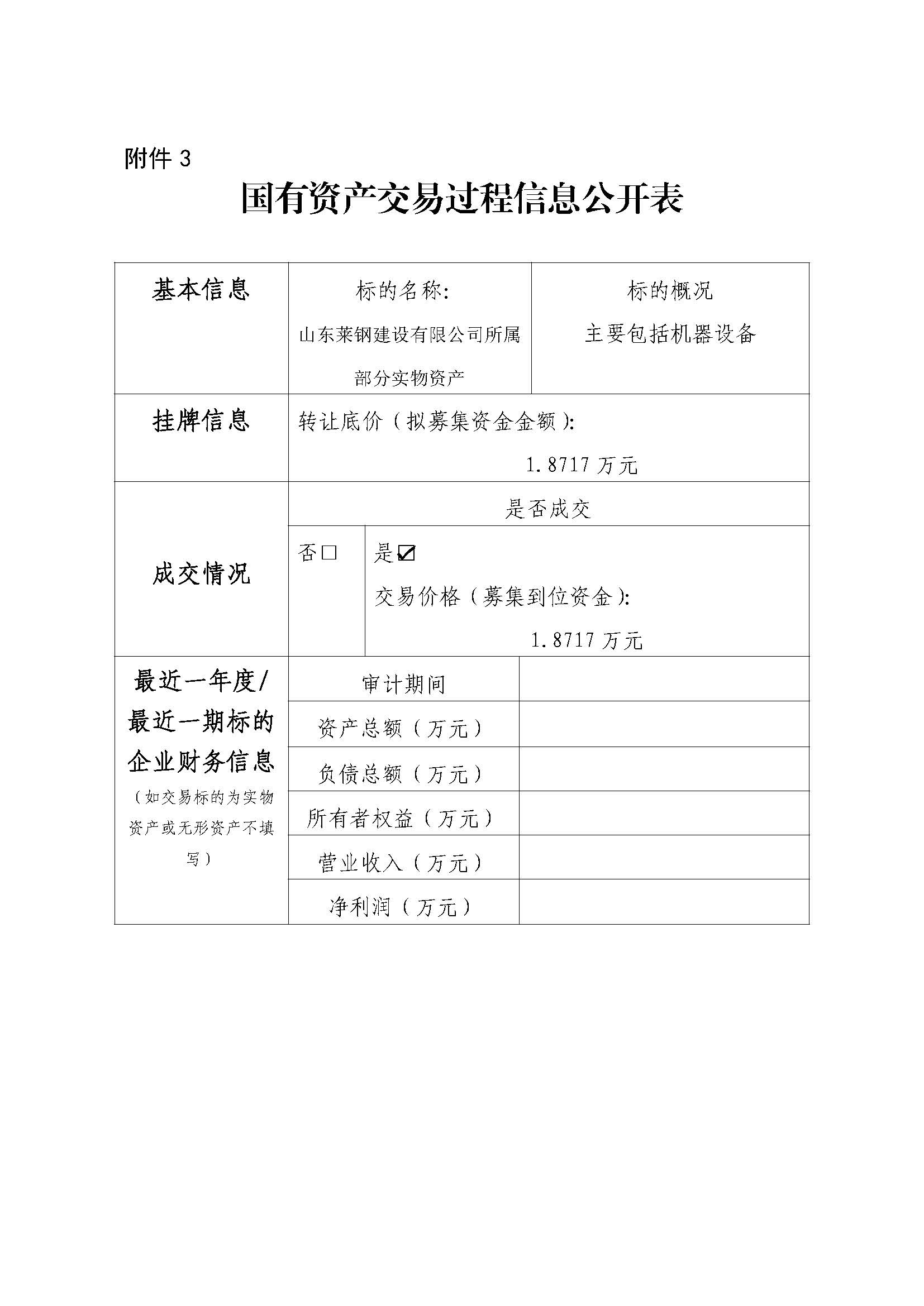 附件3 国有资产交易过程信息公开表（青岛、威海设备） - 副本 - 副本 - 副本 - 副本